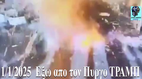 1/1/2025 ΠΥΡΓΟΣ ΤΡΑΜΠ !! ΕΝΑ ΑΚΟΜΑ ΤΥΧΑΙΟ.... ΓΕΓΟΝΟΣ ??