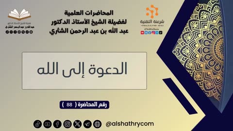 سلسلة المحاضرات العلمية - 6 - للشيخ أ.د. عبدالله بن عبدالرحمن الشثري