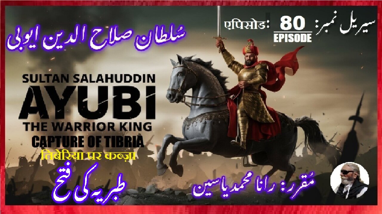 Sultan Salahuddin Ayubi Episode-80-एपिसोड Capture of Tiberia तिबेरिया पर कब्ज़ा طبریہ پر قبضہ