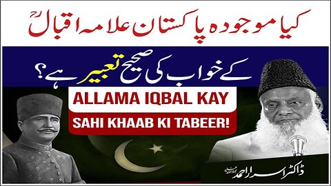 Dr. israr Ahmad about Kia Mojudah Pakistan Allama Iqbal Kay Khuab Ki Sahe Taber Hai ?