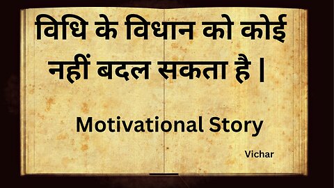 विधि के विधान को कोई नहीं बदल सकता है | Motivational Story | Inspirational Story | Hindi Stories