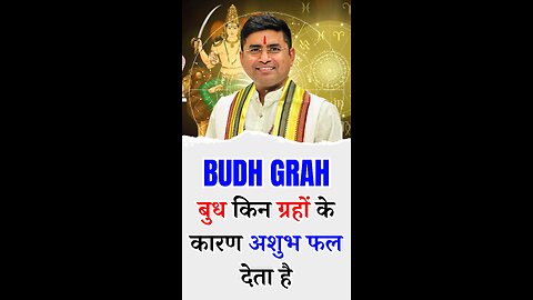 बुध कब और किन ग्रहों के कारण अशुभ फल देता है I Pt Virender Shukla