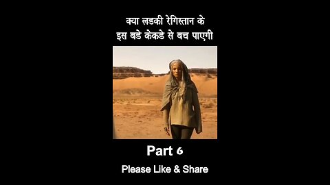 अकेली लड़की रेगिस्तान में फस गई Part 6.movie explain in hindi language
