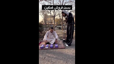 😁🤣😆!دست فروش غمگین
