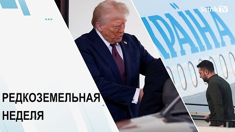 РЕДКОЗЕМЕЛЬНАЯ НЕДЕЛЯ