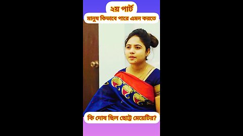 ২য় পার্ট, মানুষ কিভাবে পারে এমন করতে😭 #ytshorts #funny #shorts #shortfilm #শর্টফিল্ম #comedyshorts