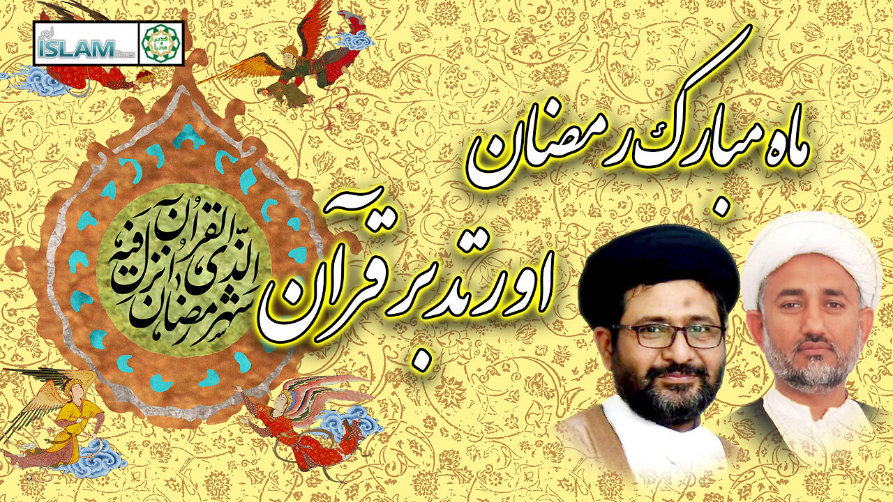 ماه رمضان اور تدبر قرآن پروگرام دین و دنیا