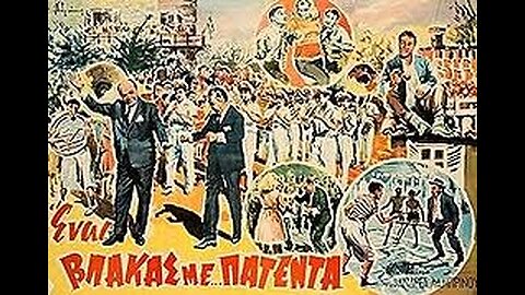 ΕΝΑΣ ΒΛΑΚΑΣ ΜΕ ΠΑΤΕΝΤΑ 1963