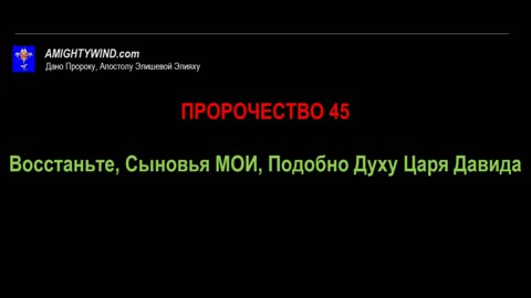 Пророчество 45. Восстаньте, Сыновья МОИ, Подобно Духу Царя Давида