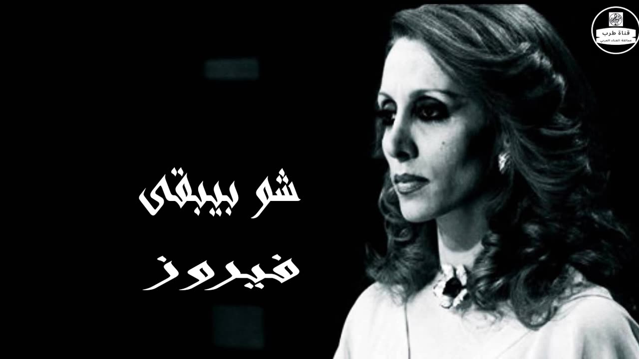 فيروز │ شو بيبقى - صوت نقي Fairuz HD