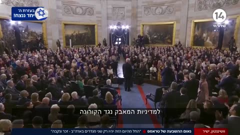 עכשיו זה רשמי דונלד טראמפ הושבע לנשיא ארהב בפעם השנייה נאום ההשבעה המלא 20.01.2025