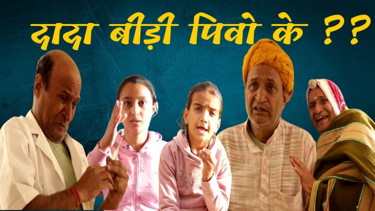 दादा बीड़ी पीवो के | Rajasthani Haryanvi Comedy | Murari Lal | Comedy Video |