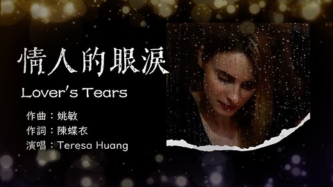 【情人的眼淚】 Lover's Tears/作曲：姚敏/作詞：陳蝶衣/演唱：Teresa Huang