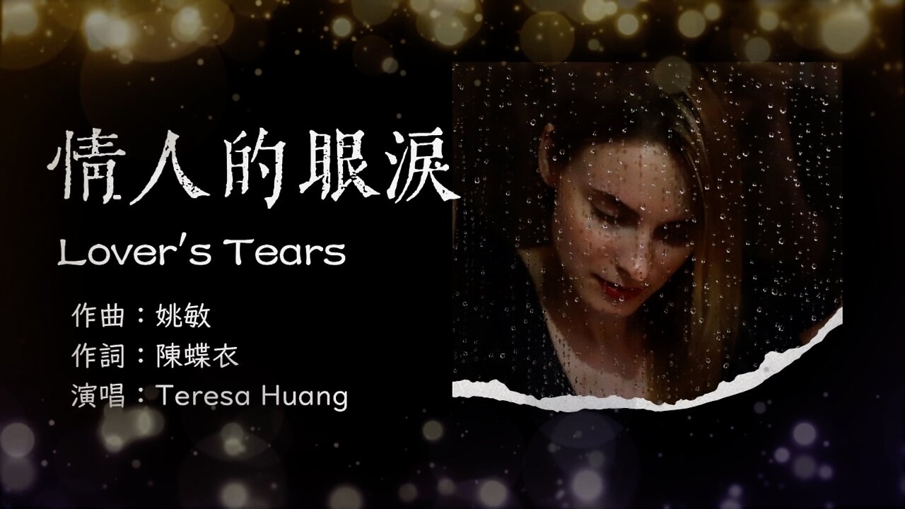 【情人的眼淚】 Lover's Tears/作曲：姚敏/作詞：陳蝶衣/演唱：Teresa Huang