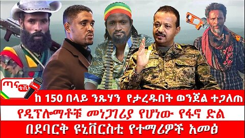 ጣና ዜና፦ ታኀሳስ 10/2017 ከ 150 በላይ ንጹሃን የታረዱበት ወንጀል ተጋለጠ፤ የዲፕሎማቶቹ መነጋገሪያ የሆነው የፋኖ ድል፤ በደባርቅ ዩኒቨርስቲ አመፅ