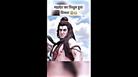 किया हुवा जब महादेव का त्रिशूल बकासुर पर बिफर हुवा 😱🙏 #devonkedevmahadev #shortsfeed #shorts