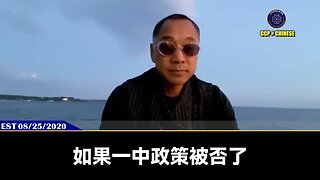 #七言妙语 第54期 「美国否认中共“一中政策”」【二 】如果一中政策被否了，上海联合公报就废了；联合公报废了，一中政策废了，台湾就要独立了；台湾要独立，香港就要独立了；香港要