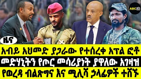 አብይ አህመድ ያጋራው የተሰረቀ አፕል ፎቶ | መድሃኒትን የጦር መሳሪያነት ያዋለው አገዛዝ | የወረዳ ብልጽግና እና ሚሊሻ ኃላፊዎች ተሸኙ | ABC TV