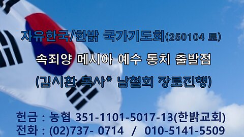250104(토) [속죄양 메시아 예수 통치 출발점]예수 통치 출발점(미가 5 : 2~4)[자유한국/한밝 국가기도회] 김시환 목사*남철희장로