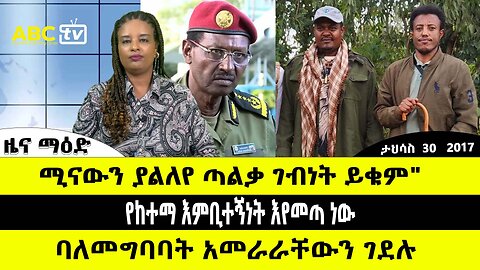 ABC TV ዜና | ታህሳስ 30 2017 | " ሚናውን ያልለየ ጣልቃ ገብነት ይቁም" // የከተማ እምቢተኝነት እየመጣ ነው // ባለመግባባት አመራራቸውን ገደሉ