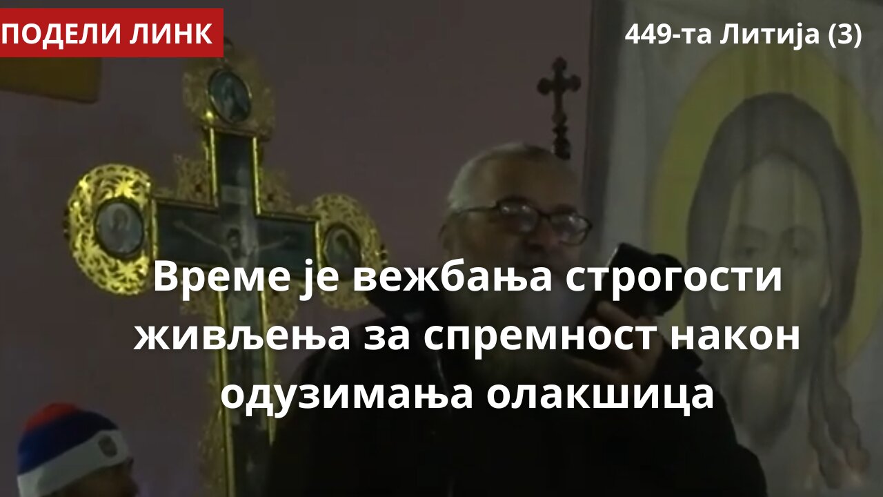 449-та Литија (3) - Време је вежбања строгости живљења за спремност након одузимања олакшица