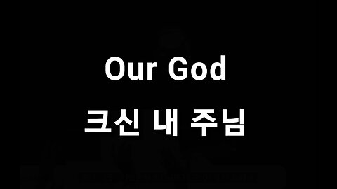 Our God 크신 내 주님 Korean lyrics