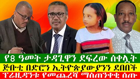 ጅቡቲ በድሮን ኢትዮጵያውያንን ደበበች፣ የ8 ዓመት ታዳጊዋን ደፍረው ሰቀሏት፣ የአለም ጤና ዋና ዳይሬክተሩ አዲስ አበባ ገቡ፣ ዘውዱ ሾው Zewdu show