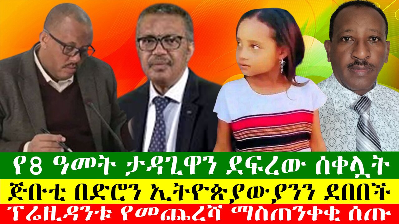 ጅቡቲ በድሮን ኢትዮጵያውያንን ደበበች፣ የ8 ዓመት ታዳጊዋን ደፍረው ሰቀሏት፣ የአለም ጤና ዋና ዳይሬክተሩ አዲስ አበባ ገቡ፣ ዘውዱ ሾው Zewdu show