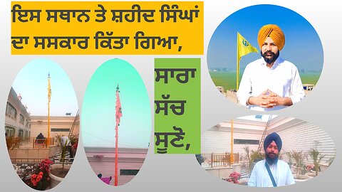 ਇਸ ਸਥਾਨ ਤੇ ਸ਼ਹੀਦ ਸਿੰਘਾਂ ਦੇ ਸਸਕਾਰ ਹੁੰਦੇ ਸਨ,