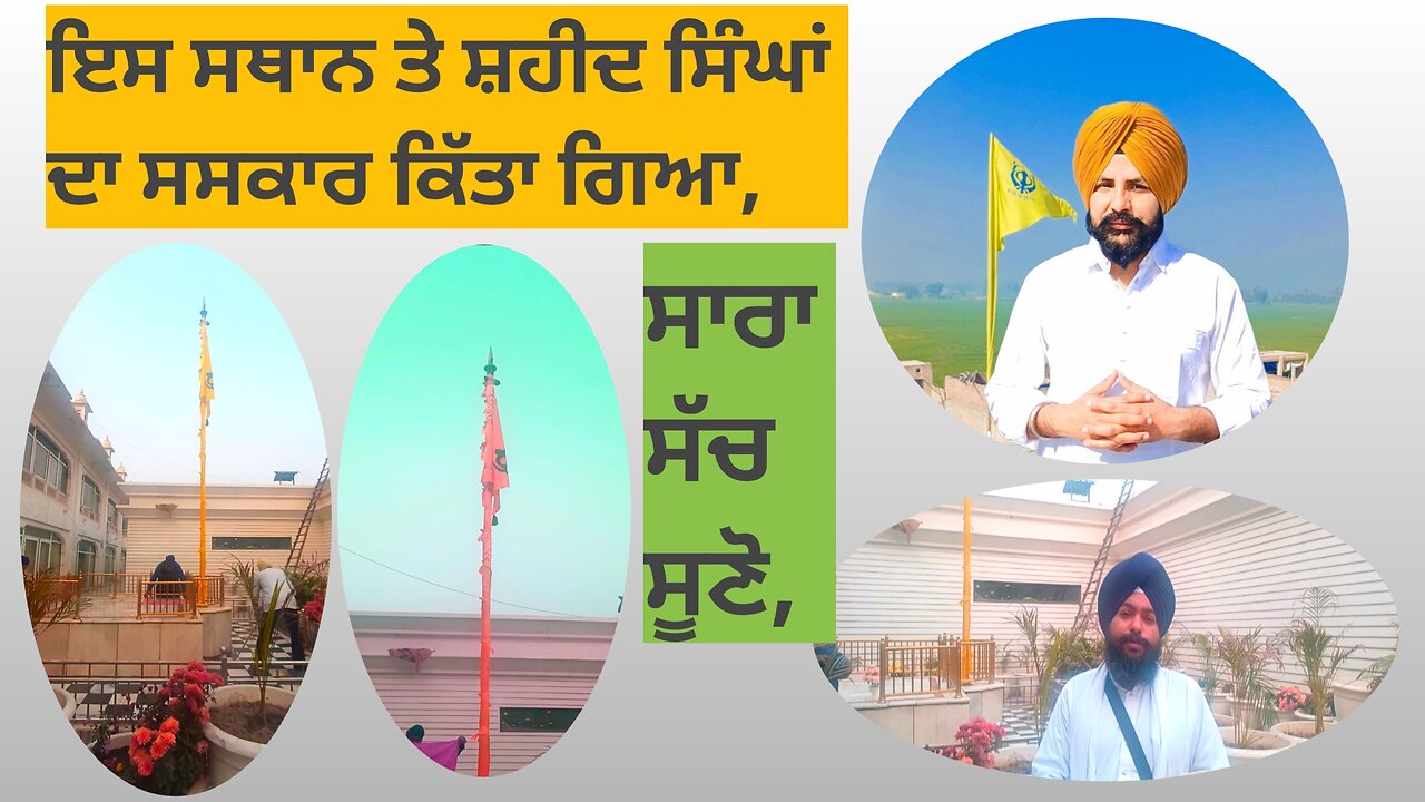 ਇਸ ਸਥਾਨ ਤੇ ਸ਼ਹੀਦ ਸਿੰਘਾਂ ਦੇ ਸਸਕਾਰ ਹੁੰਦੇ ਸਨ,