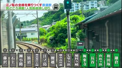 鉄オタ選手権 江ノ島電鉄の陣！湘南を巡る全線乗り鉄旅＆レジェンド車両も！