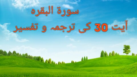 سورۃ البقرہ آیت نمبر 30 کی ترجمہ و تفسیر