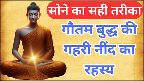 सोने का सही तरीका | गौतम बुद्ध की गहरी नींद का रहस्य | Buddhist Story | Budhha Storiyan