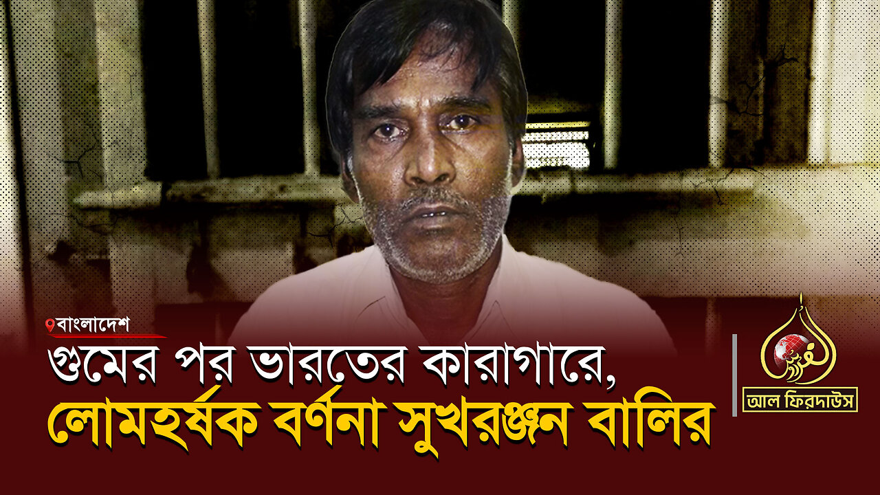 গুমের পর ভারতের কারাগারে, লোমহর্ষক বর্ণনা সুখরঞ্জন বালির || আল ফিরদাউস || Al Firdaws