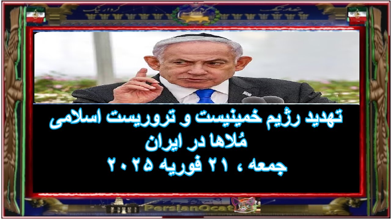 تهدید رژیم خمینیست و تروریست اسلامی مُلاها در ایران