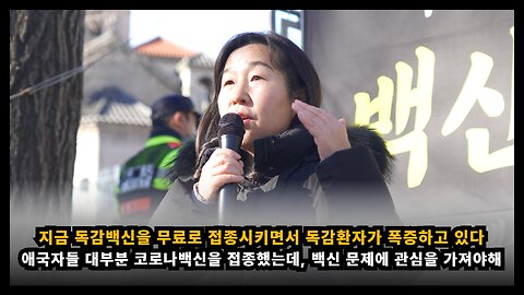[학인연 신민향] 애국 집회 참석자들 대부분 코로나백신을 접종했기에 백신문제에 관심을 가져야 한다