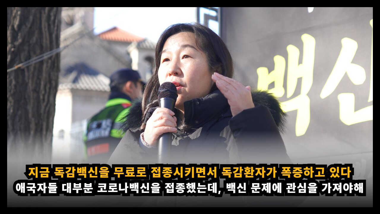[학인연 신민향] 애국 집회 참석자들 대부분 코로나백신을 접종했기에 백신문제에 관심을 가져야 한다