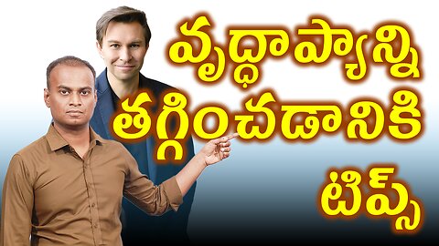 వృద్ధాప్యాన్ని తగ్గించడానికి టిప్స్ - Tips to slow down aging .| డా. భరద్వాజ్