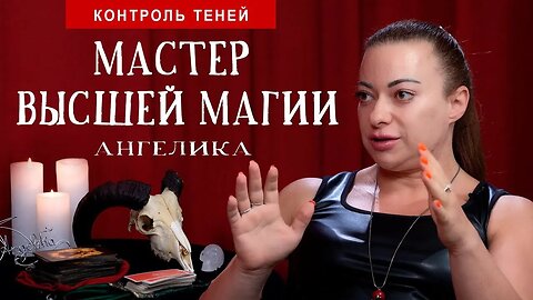 Маг Ангелика – о хакерах в магии, запросах во Вселенную и магических наказаниях │ Контроль теней