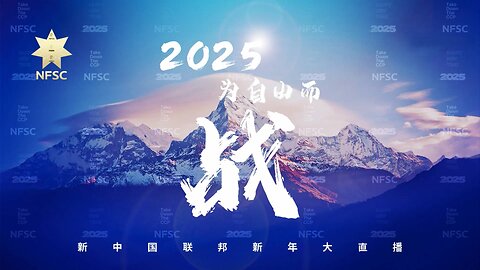 20241231 2025 为自由而战·新中国联邦新年大直播（ #郝海东 #叶钊颖 部分）