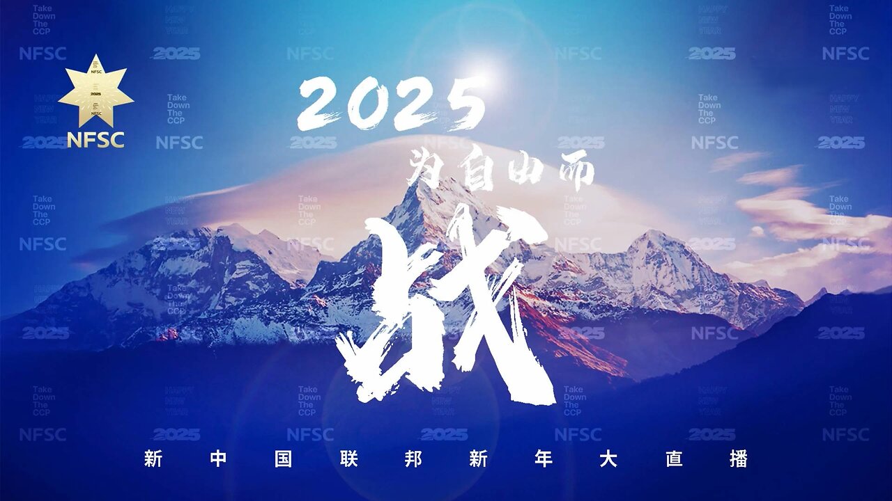 20241231 2025 为自由而战·新中国联邦新年大直播（ #郝海东 #叶钊颖 部分）