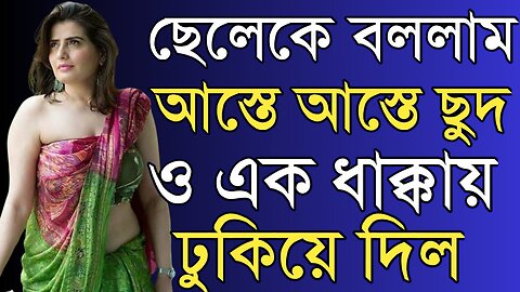 Bangla Choti Golpo | Maa Chala | বাংলা চটি গল্প | Jessica Shabnam | EP-509