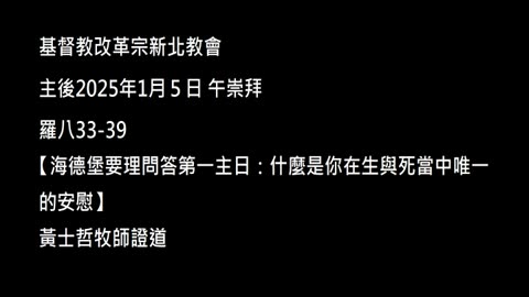 【海德堡要理問答第一主日：什麼是你在生與死當中唯一的安慰】