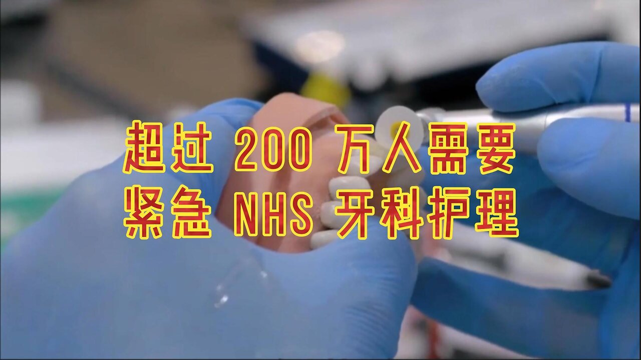 超过 200 万人需要紧急 NHS 牙科护理