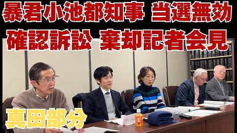 暴君小池都知事 当選無効確認訴訟 棄却記者会見 裁判しない裁判所 報道しない報道陣