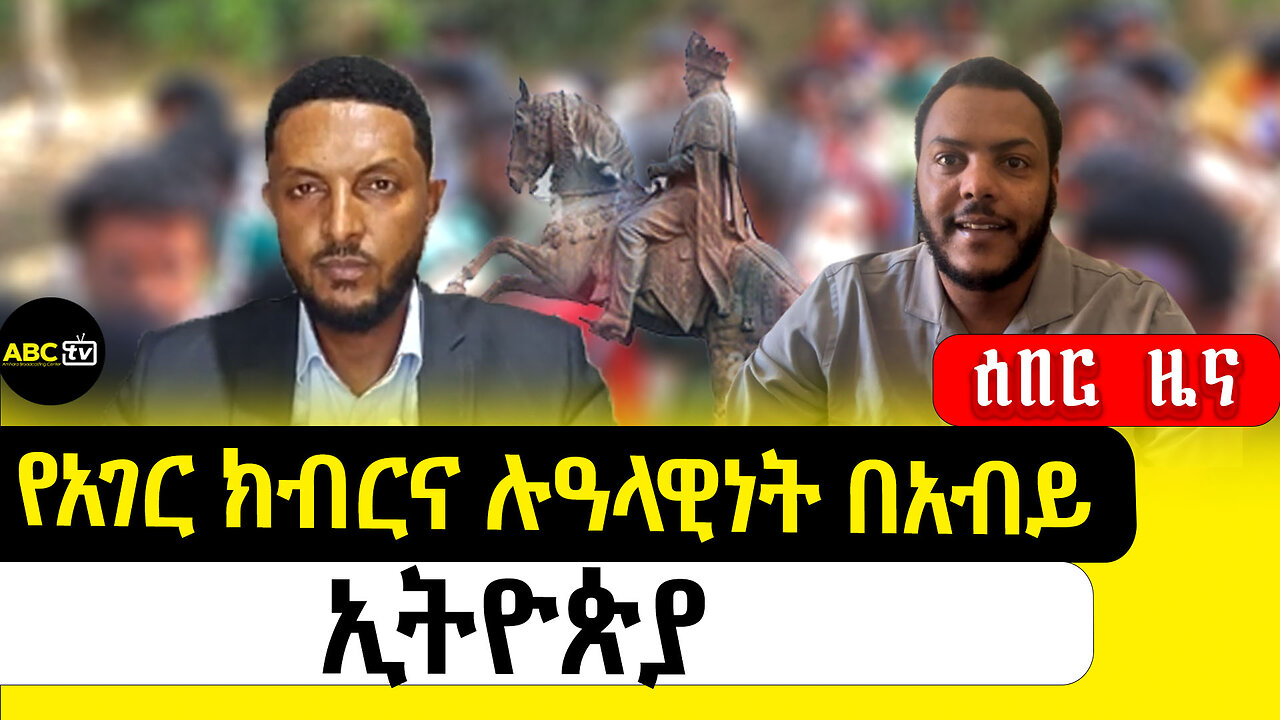የአገር ክብርና ሉዓላዊነት በአብይ ኢትዮጵያ ||ትኩረት ፴