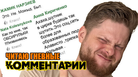 Меня вывели на чистую воду! Читаю ваши комментарии