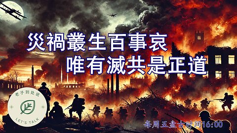2025.0328《老子到處說Let's Talk》 第145期