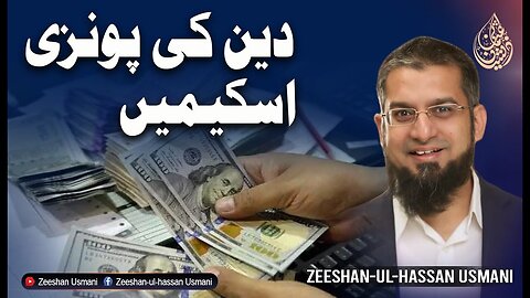 Deen Ki Ponzi Schemes | دین کی پونزی اسکیمیں | Zeeshan Usmani