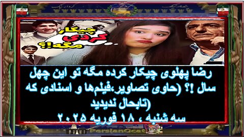 رضا پهلوی چیکار کرده مگه تو این چهل سال !؟ (حاوی تصاویر،فیلم‌ها و اسنادی که تابحال ندیدید)